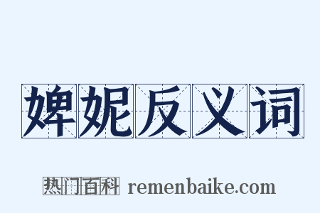 婢妮反义词是什么意思的图片